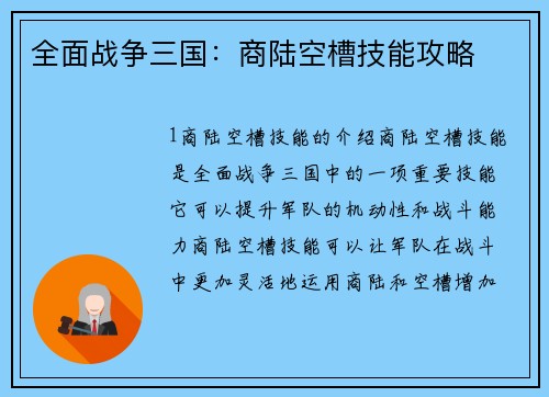 全面战争三国：商陆空槽技能攻略